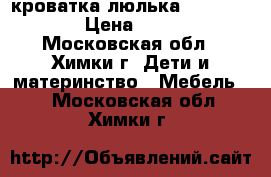 кроватка-люлька Jetem Dream › Цена ­ 3 000 - Московская обл., Химки г. Дети и материнство » Мебель   . Московская обл.,Химки г.